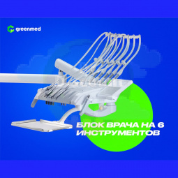 GreenMED S300 COLORFUL – Стоматологическая установка с мягкой обивкой и с верхней подачей